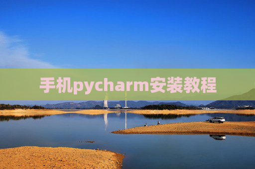 手机pycharm安装教程 手机pycharm安装教程