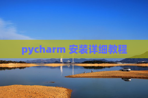 pycharm 安装详细教程