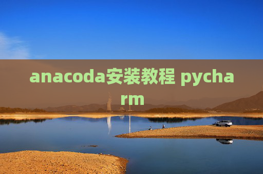 anacoda安装教程 pycharm